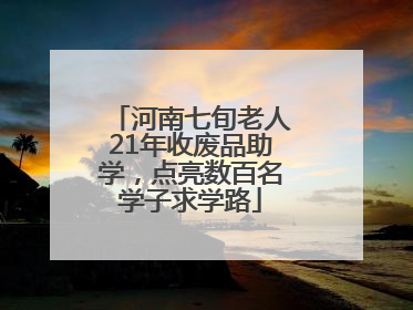 河南七旬老人21年收废品助学，点亮数百名学子求学路