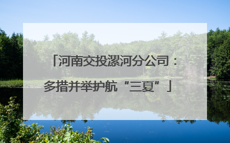 河南交投漯河分公司：多措并举护航“三夏”