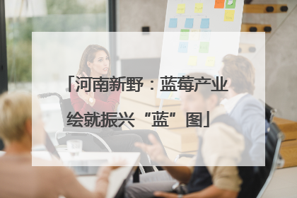 河南新野：蓝莓产业绘就振兴“蓝”图