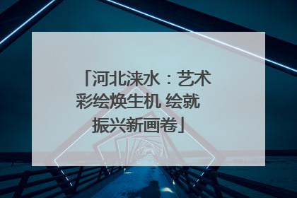 河北涞水：艺术彩绘焕生机 绘就振兴新画卷