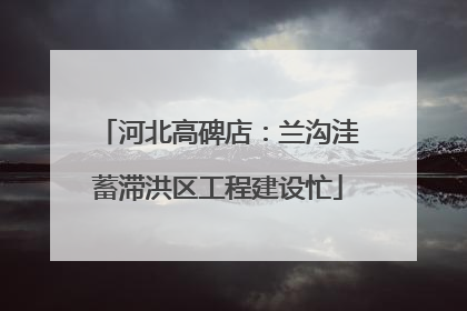 河北高碑店：兰沟洼蓄滞洪区工程建设忙