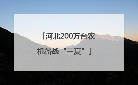 河北200万台农机备战“三夏”
