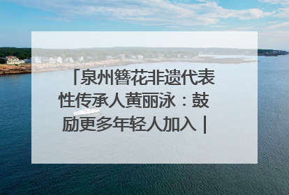 泉州簪花非遗代表性传承人黄丽泳：鼓励更多年轻人加入｜“有意思青年”高校公益计划