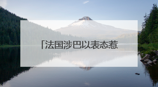 法国涉巴以表态惹美大使“风凉话” 扯上“蔚蓝海岸”