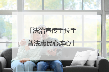 法治宣传手拉手 普法惠民心连心