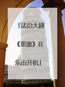 法治大剧《重器》在乐山开机