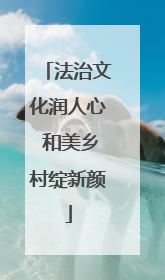 法治文化润人心 和美乡村绽新颜