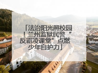 法治阳光照校园！兰州监狱民警“反霸凌课堂”点燃少年自护力