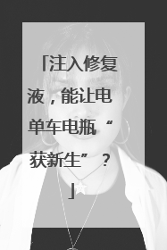 注入修复液，能让电单车电瓶“获新生”？