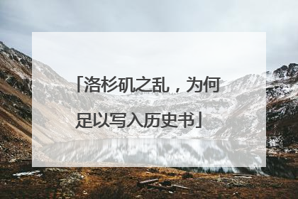 洛杉矶之乱，为何足以写入历史书