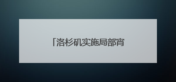 洛杉矶实施局部宵禁，加州政府继续对特朗普说“不”