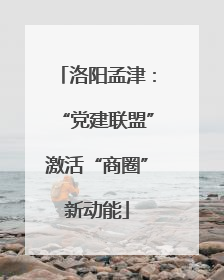 洛阳孟津：“党建联盟”激活“商圈”新动能
