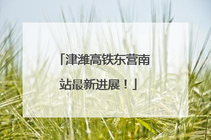 津潍高铁东营南站最新进展！