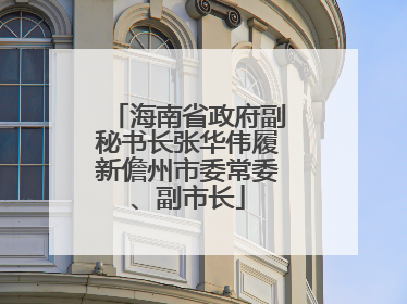 海南省政府副秘书长张华伟履新儋州市委常委、副市长