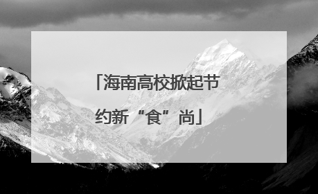 海南高校掀起节约新“食”尚