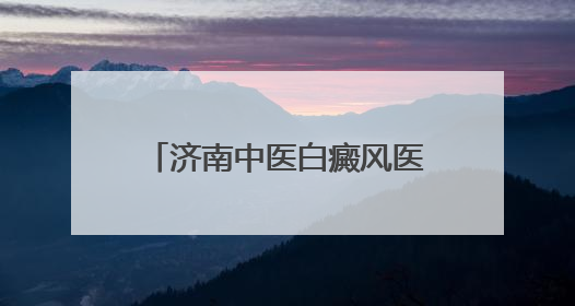 济南中医白癜风医院：暖心护航高考 传递城市温度