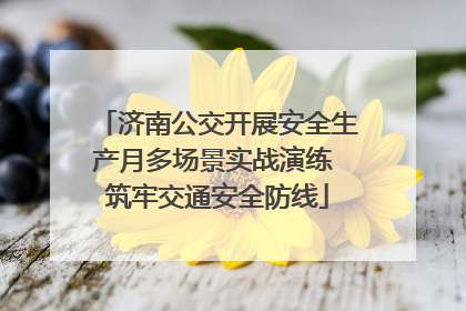 济南公交开展安全生产月多场景实战演练 筑牢交通安全防线