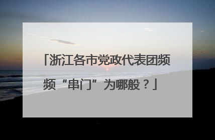 浙江各市党政代表团频频“串门”为哪般？