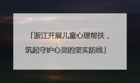 浙江开展儿童心理帮扶，筑起守护心灵的坚实防线