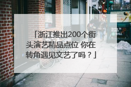 浙江推出200个街头演艺精品点位 你在转角遇见文艺了吗？
