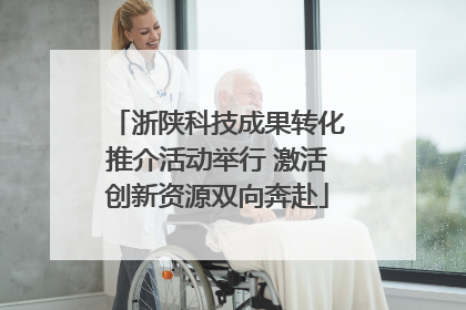 浙陕科技成果转化推介活动举行 激活创新资源双向奔赴