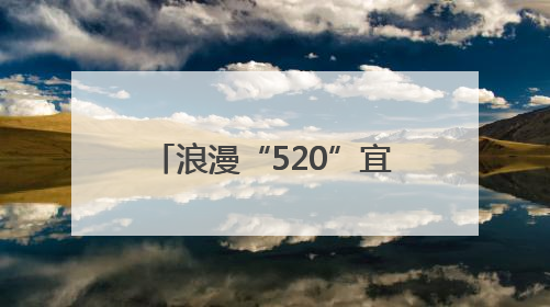 浪漫“520”宜君见证甜蜜爱情
