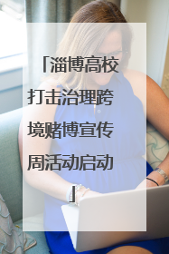 淄博高校打击治理跨境赌博宣传周活动启动