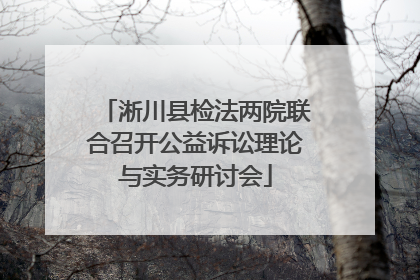 淅川县检法两院联合召开公益诉讼理论与实务研讨会