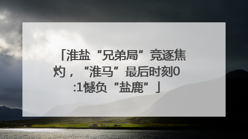 淮盐“兄弟局”竞逐焦灼，“淮马”最后时刻0:1憾负“盐鹿”