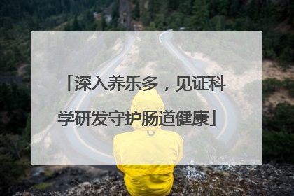 深入养乐多，见证科学研发守护肠道健康