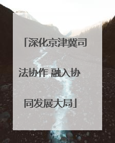 深化京津冀司法协作 融入协同发展大局
