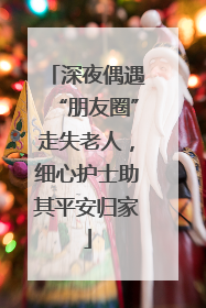 深夜偶遇“朋友圈”走失老人，细心护士助其平安归家