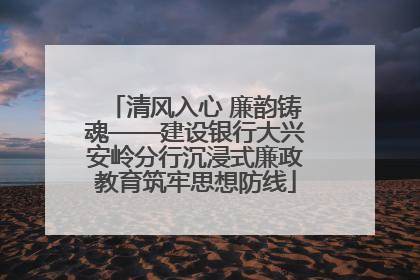 清风入心 廉韵铸魂——建设银行大兴安岭分行沉浸式廉政教育筑牢思想防线