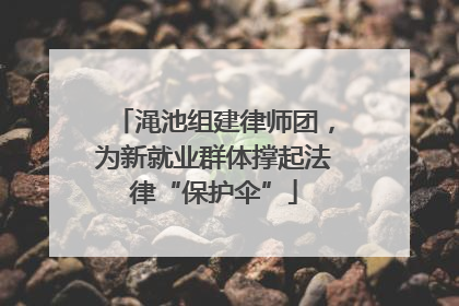 渑池组建律师团，为新就业群体撑起法律“保护伞”