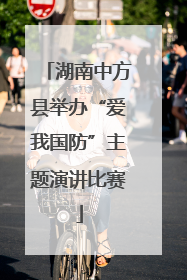 湖南中方县举办“爱我国防”主题演讲比赛
