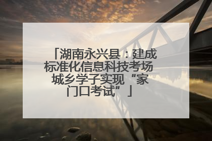 湖南永兴县：建成标准化信息科技考场 城乡学子实现“家门口考试”