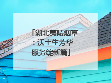 湖北夷陵烟草：沃土生芳华 服务绽新篇