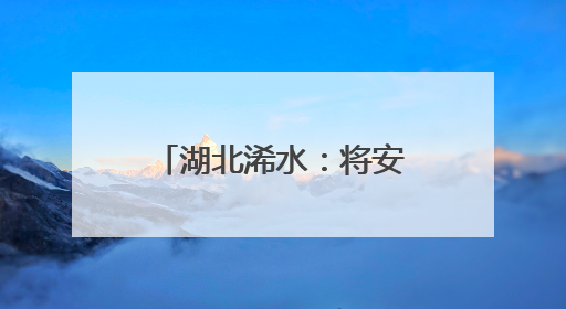 湖北浠水：将安全“置顶” 为平安“把关”