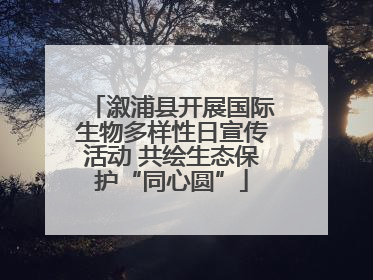 溆浦县开展国际生物多样性日宣传活动 共绘生态保护“同心圆”