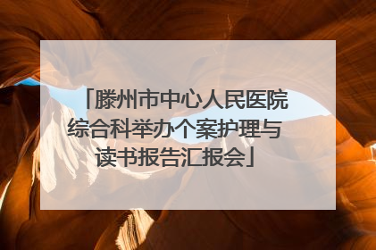 滕州市中心人民医院综合科举办个案护理与读书报告汇报会