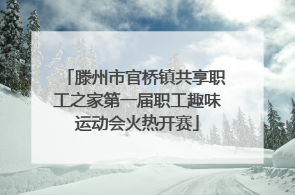 滕州市官桥镇共享职工之家第一届职工趣味运动会火热开赛