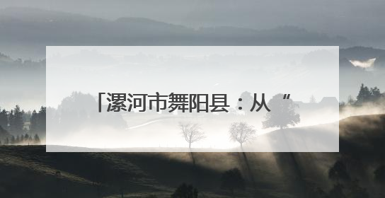 漯河市舞阳县：从“排队半天”到“30秒搞定” 智慧医疗开启基层医院体检新模式