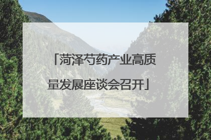 菏泽芍药产业高质量发展座谈会召开