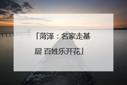 菏泽：名家走基层 百姓乐开花