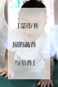 菜市书屋的蔬香与书香