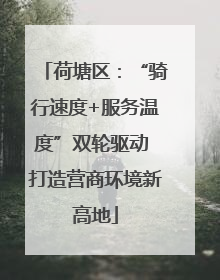荷塘区：“骑行速度+服务温度”双轮驱动 打造营商环境新高地