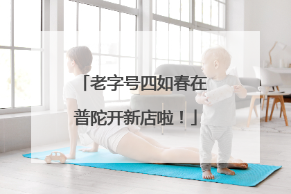 老字号四如春在普陀开新店啦！