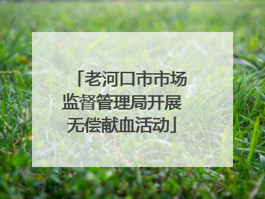老河口市市场监督管理局开展无偿献血活动