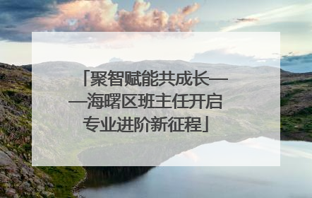 聚智赋能共成长——海曙区班主任开启专业进阶新征程