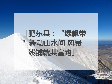 肥东县：“绿飘带”舞动山水间 风景线铺就共富路